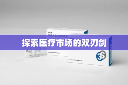 深圳探索医疗市场的双刃剑