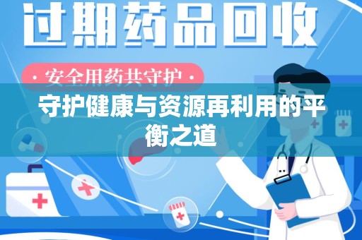 深圳守护健康与资源再利用的平衡之道