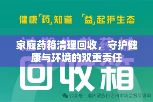 深圳家庭药箱清理回收，守护健康与环境的双重责任