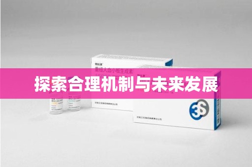 深圳探索合理机制与未来发展