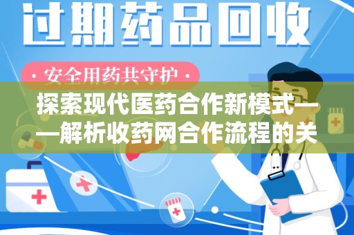 深圳探索现代医药合作新模式——解析收药网合作流程的关键要素