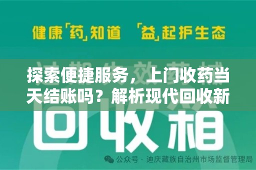 深圳探索便捷服务，上门收药当天结账吗？解析现代回收新模式