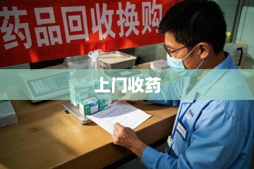 深圳上门收药