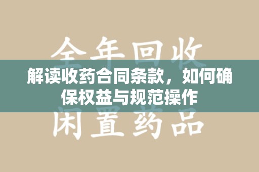 深圳解读收药合同条款，如何确保权益与规范操作