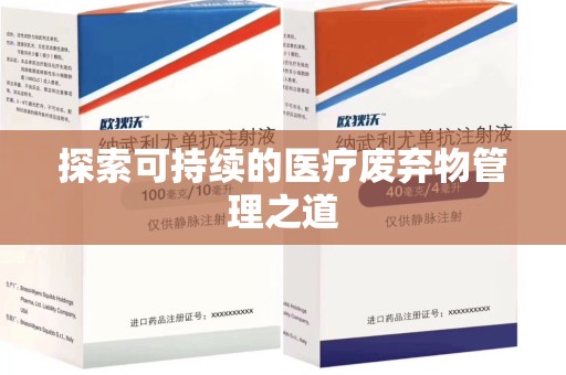 深圳探索可持续的医疗废弃物管理之道