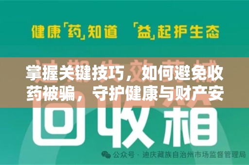 深圳掌握关键技巧，如何避免收药被骗，守护健康与财产安全