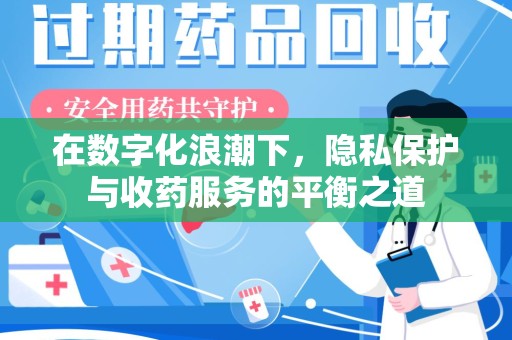 深圳在数字化浪潮下，隐私保护与收药服务的平衡之道