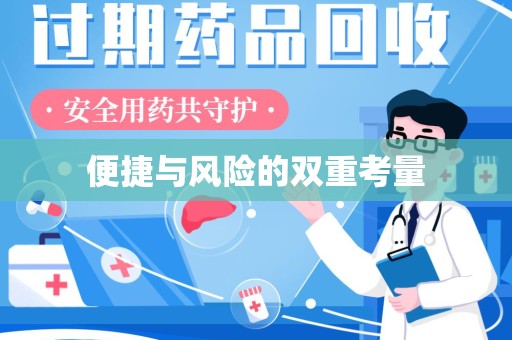 深圳便捷与风险的双重考量