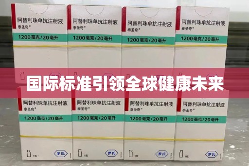 深圳国际标准引领全球健康未来
