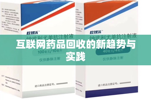 深圳互联网药品回收的新趋势与实践