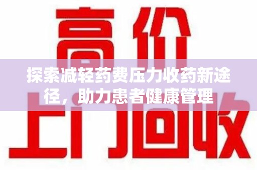 深圳探索减轻药费压力收药新途径，助力患者健康管理