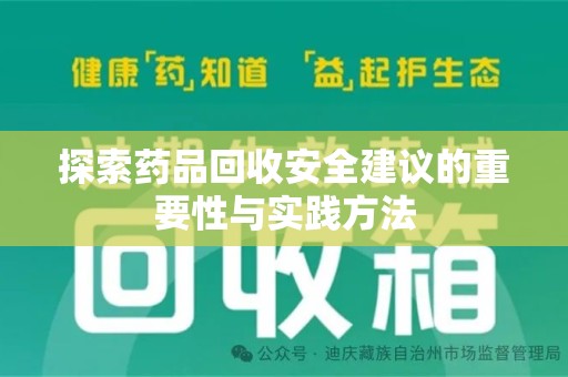 深圳探索药品回收安全建议的重要性与实践方法