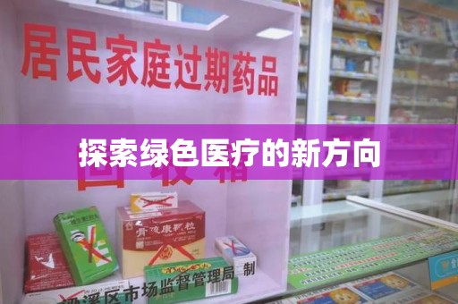 深圳探索绿色医疗的新方向