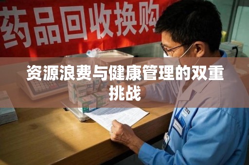 深圳资源浪费与健康管理的双重挑战