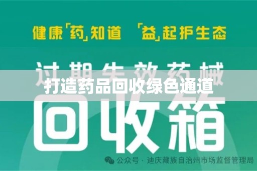 深圳打造药品回收绿色通道