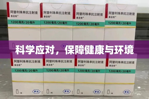 深圳科学应对，保障健康与环境