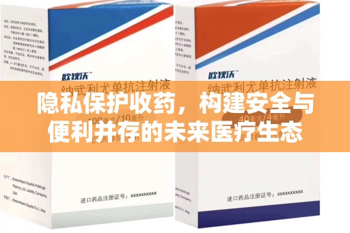 深圳隐私保护收药，构建安全与便利并存的未来医疗生态