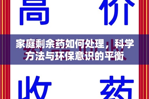 深圳家庭剩余药如何处理，科学方法与环保意识的平衡