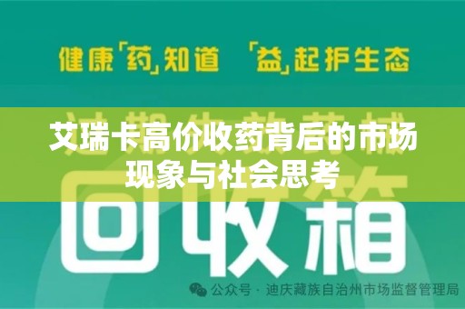深圳艾瑞卡高价收药背后的市场现象与社会思考
