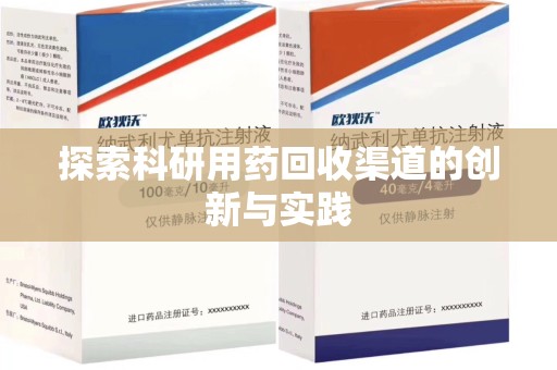 深圳探索科研用药回收渠道的创新与实践