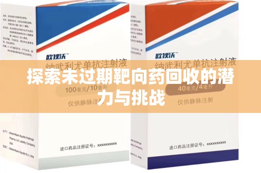 深圳探索未过期靶向药回收的潜力与挑战
