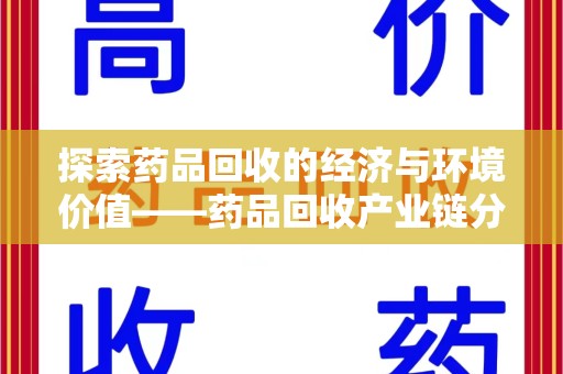深圳探索药品回收的经济与环境价值——药品回收产业链分析