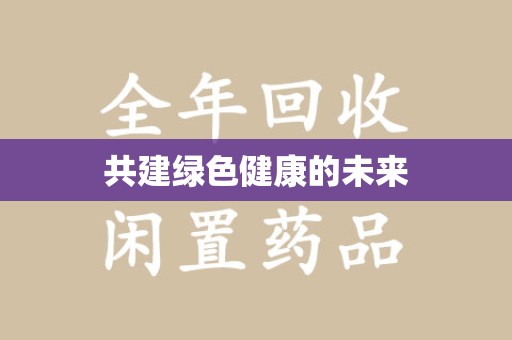 深圳共建绿色健康的未来