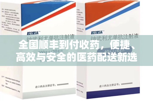 深圳全国顺丰到付收药，便捷、高效与安全的医药配送新选择