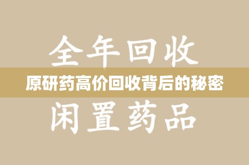 深圳原研药高价回收背后的秘密