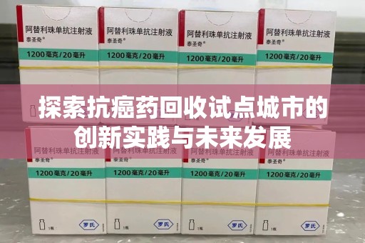 深圳探索抗癌药回收试点城市的创新实践与未来发展