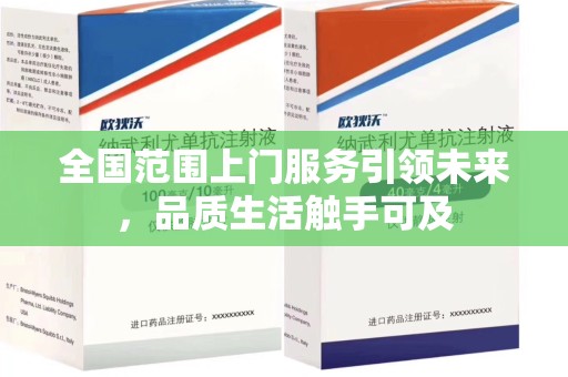深圳全国范围上门服务引领未来，品质生活触手可及