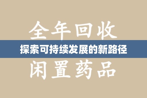 深圳探索可持续发展的新路径