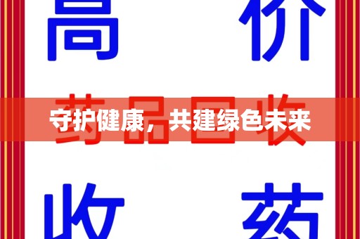 深圳守护健康，共建绿色未来