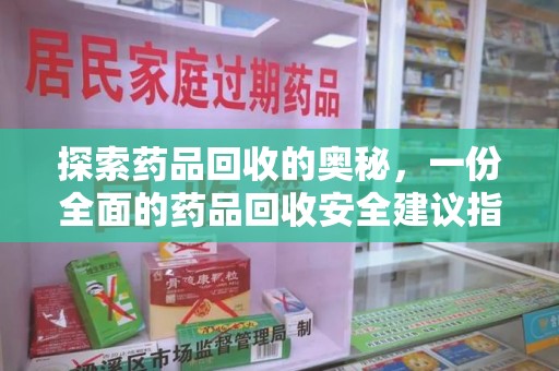 深圳探索药品回收的奥秘，一份全面的药品回收安全建议指南