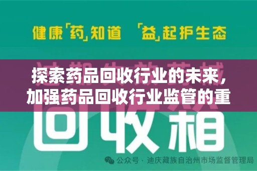 深圳探索药品回收行业的未来，加强药品回收行业监管的重要性