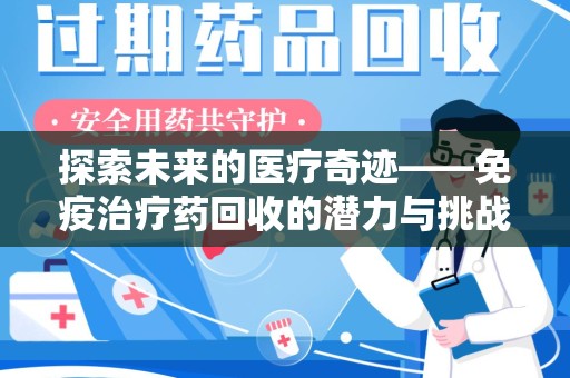 深圳探索未来的医疗奇迹——免疫治疗药回收的潜力与挑战