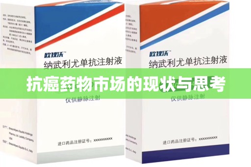 深圳抗癌药物市场的现状与思考