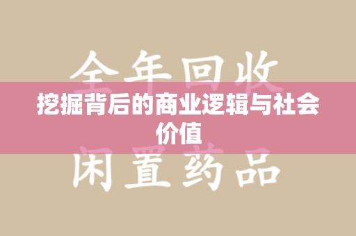 深圳挖掘背后的商业逻辑与社会价值