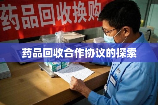 深圳药品回收合作协议的探索