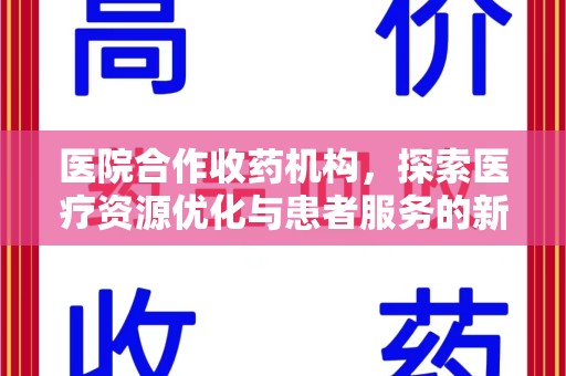 深圳医院合作收药机构，探索医疗资源优化与患者服务的新路径