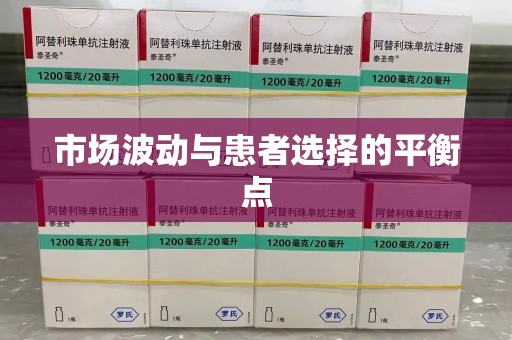 深圳市场波动与患者选择的平衡点