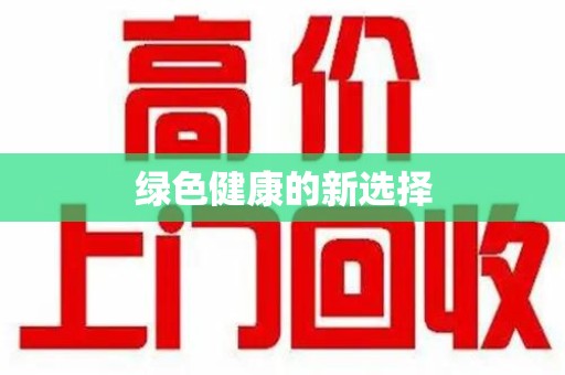 深圳绿色健康的新选择