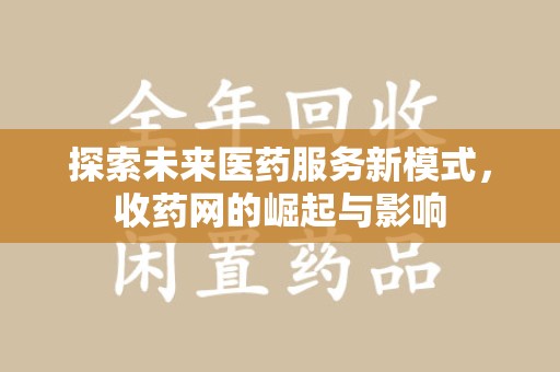 深圳探索未来医药服务新模式，收药网的崛起与影响