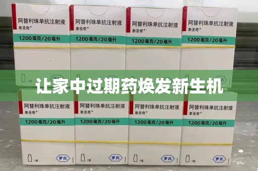深圳让家中过期药焕发新生机