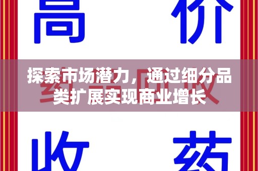 深圳探索市场潜力，通过细分品类扩展实现商业增长