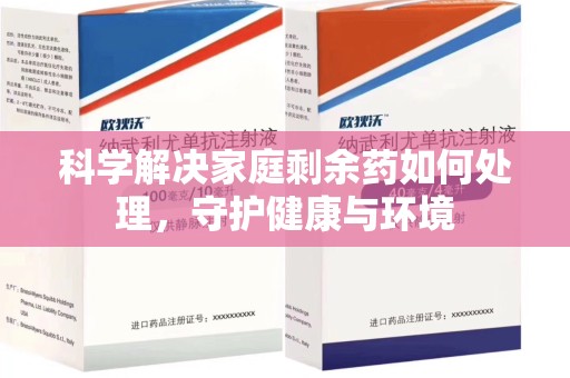 深圳科学解决家庭剩余药如何处理，守护健康与环境