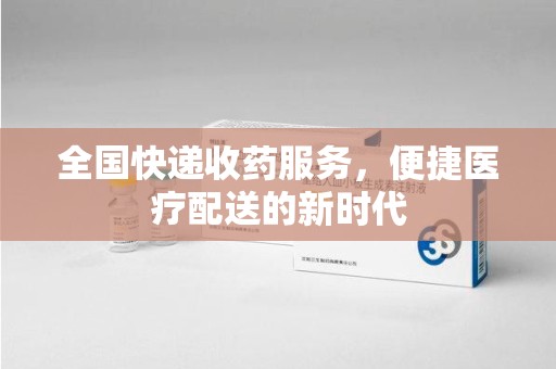 深圳全国快递收药服务，便捷医疗配送的新时代