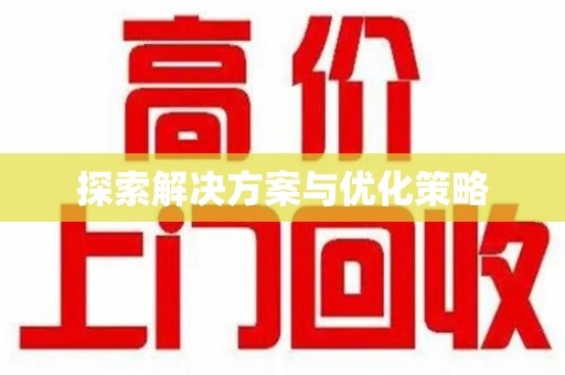 深圳探索解决方案与优化策略