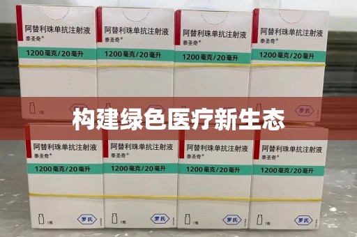 深圳构建绿色医疗新生态
