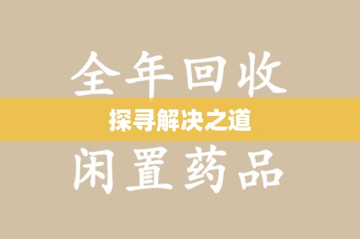 深圳探寻解决之道